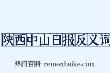 陕西中山日报反义词是什么意思的图片